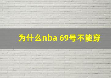 为什么nba 69号不能穿